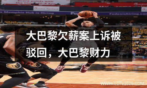 大巴黎欠薪案上诉被驳回，大巴黎财力