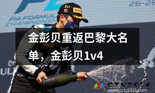 金彭贝重返巴黎大名单，金彭贝1v4
