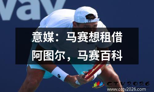 意媒：马赛想租借阿图尔，马赛百科