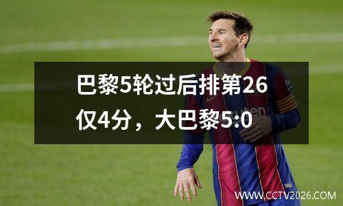 巴黎5轮过后排第26仅4分，大巴黎5:0