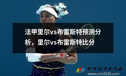 法甲里尔vs布雷斯特预测分析，里尔vs布雷斯特比分