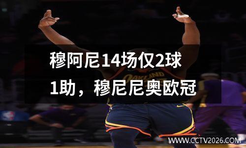 穆阿尼14场仅2球1助，穆尼尼奥欧冠
