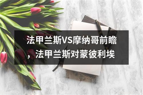 法甲兰斯VS摩纳哥前瞻，法甲兰斯对蒙彼利埃