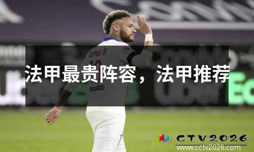 法甲最贵阵容，法甲推荐