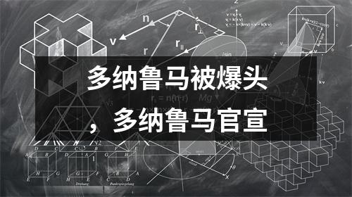 多纳鲁马被爆头，多纳鲁马官宣