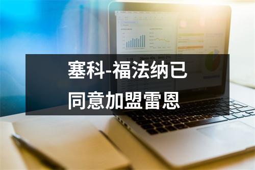 塞科-福法纳已同意加盟雷恩