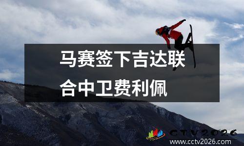 马赛签下吉达联合中卫费利佩