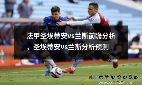 法甲圣埃蒂安vs兰斯前瞻分析，圣埃蒂安vs兰斯分析预测