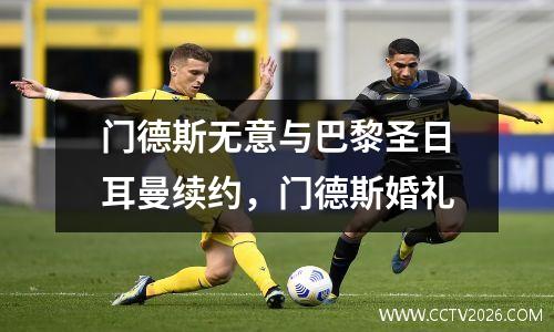 门德斯无意与巴黎圣日耳曼续约，门德斯婚礼