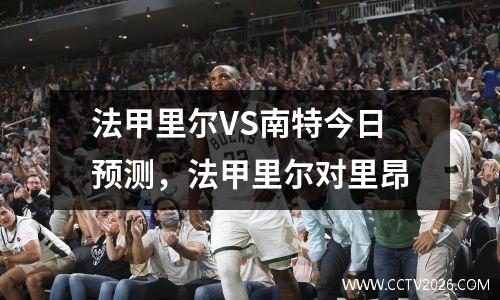 法甲里尔VS南特今日预测，法甲里尔对里昂