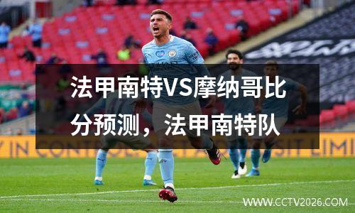 法甲南特VS摩纳哥比分预测，法甲南特队