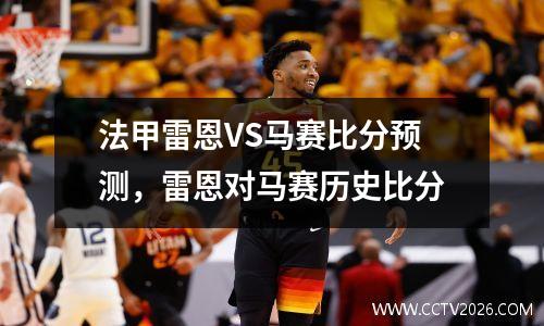 法甲雷恩VS马赛比分预测，雷恩对马赛历史比分