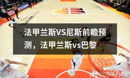 法甲兰斯VS尼斯前瞻预测，法甲兰斯vs巴黎