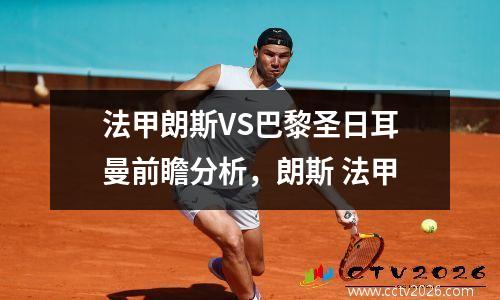 法甲朗斯VS巴黎圣日耳曼前瞻分析，朗斯 法甲