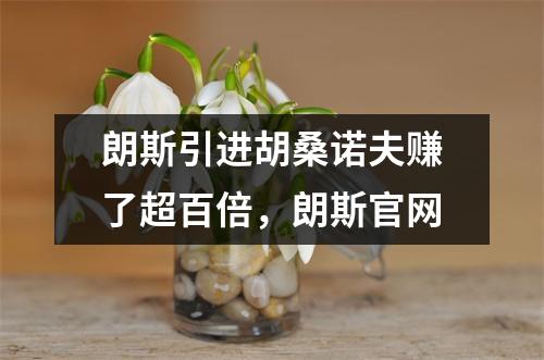 朗斯引进胡桑诺夫赚了超百倍，朗斯官网