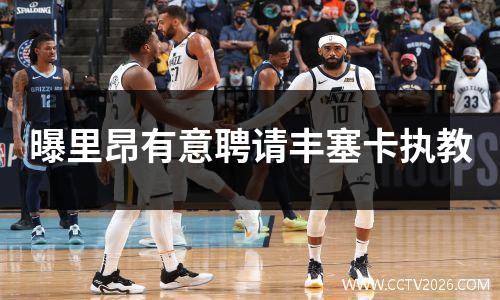 曝里昂有意聘请丰塞卡执教