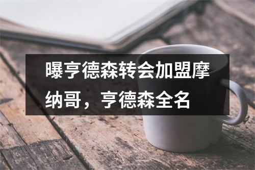 曝亨德森转会加盟摩纳哥，亨德森全名