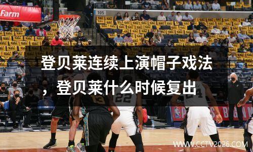 登贝莱连续上演帽子戏法，登贝莱什么时候复出
