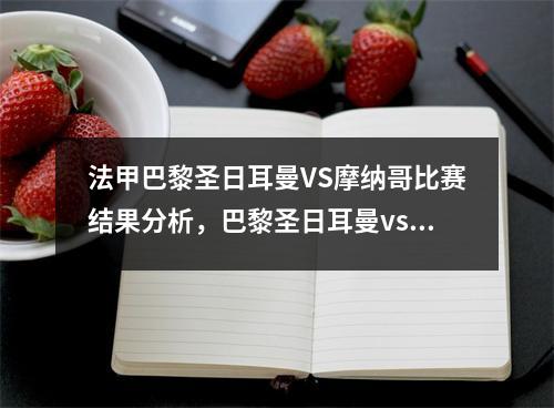 法甲巴黎圣日耳曼VS摩纳哥比赛结果分析，巴黎圣日耳曼vs摩纳哥延期