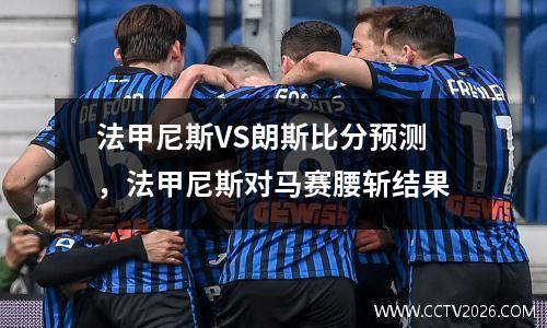 法甲尼斯VS朗斯比分预测，法甲尼斯对马赛腰斩结果