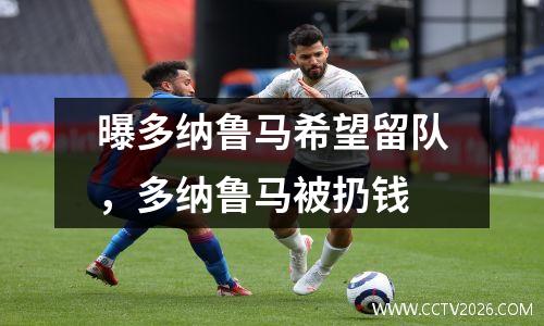 曝多纳鲁马希望留队，多纳鲁马被扔钱