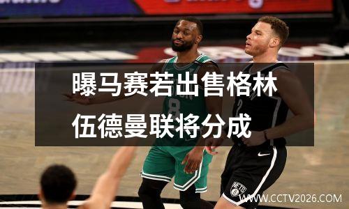 曝马赛若出售格林伍德曼联将分成