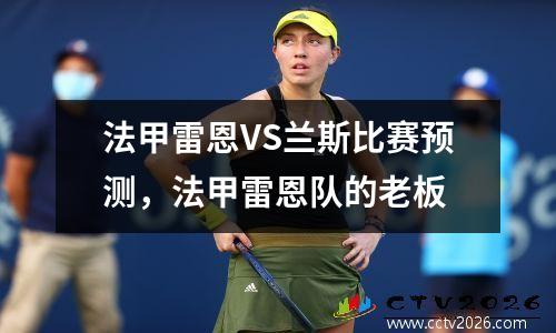 法甲雷恩VS兰斯比赛预测，法甲雷恩队的老板