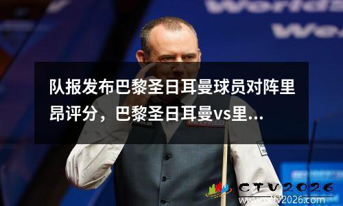 队报发布巴黎圣日耳曼球员对阵里昂评分，巴黎圣日耳曼vs里昂录像