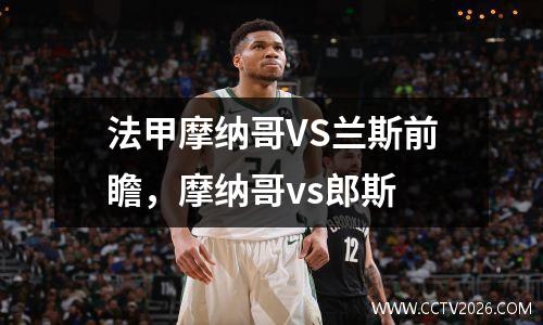 法甲摩纳哥VS兰斯前瞻，摩纳哥vs郎斯
