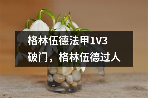 格林伍德法甲1V3破门，格林伍德过人