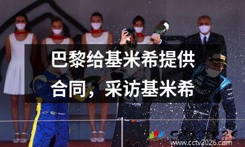 巴黎给基米希提供合同，采访基米希