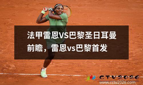 法甲雷恩VS巴黎圣日耳曼前瞻，雷恩vs巴黎首发