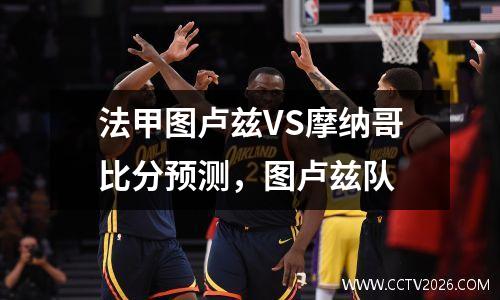 法甲图卢兹VS摩纳哥比分预测，图卢兹队