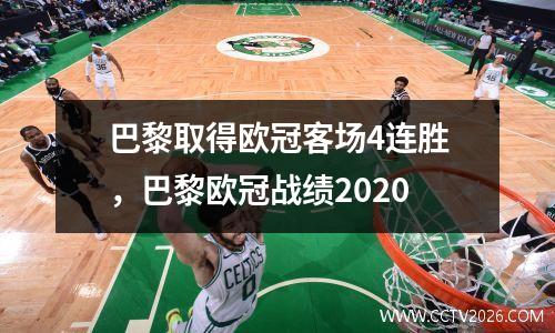 巴黎取得欧冠客场4连胜，巴黎欧冠战绩2020
