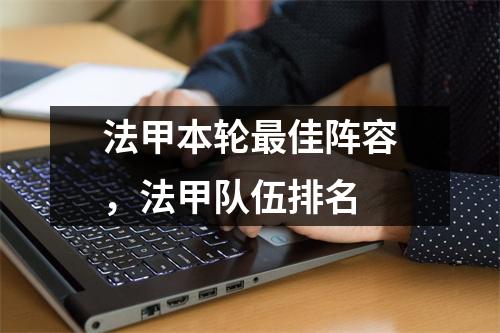 法甲本轮最佳阵容，法甲队伍排名