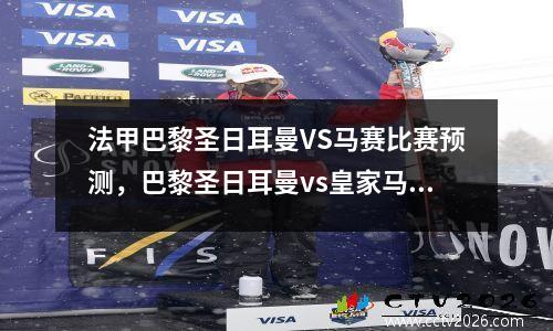 法甲巴黎圣日耳曼VS马赛比赛预测，巴黎圣日耳曼vs皇家马德里全场录像
