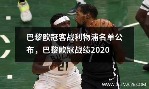巴黎欧冠客战利物浦名单公布，巴黎欧冠战绩2020