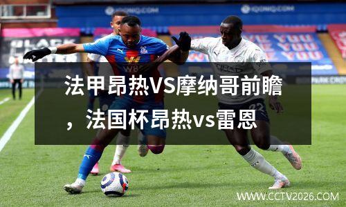 法甲昂热VS摩纳哥前瞻，法国杯昂热vs雷恩