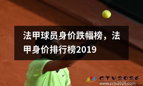 法甲球员身价跌幅榜，法甲身价排行榜2019