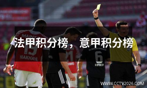 法甲积分榜，意甲积分榜