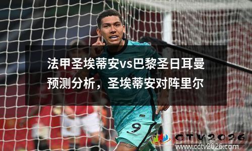 法甲圣埃蒂安vs巴黎圣日耳曼预测分析，圣埃蒂安对阵里尔
