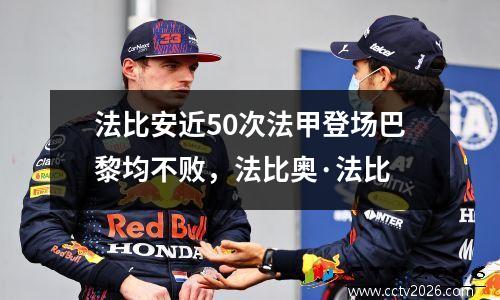 法比安近50次法甲登场巴黎均不败，法比奥·法比