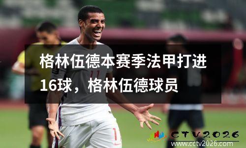 格林伍德本赛季法甲打进16球，格林伍德球员