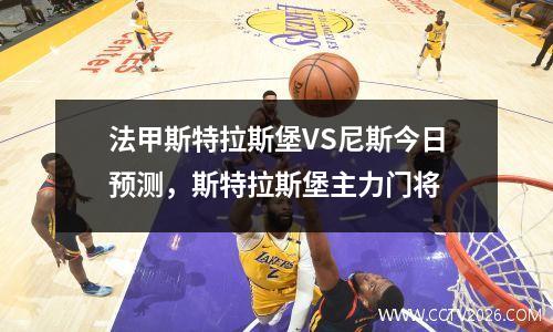 法甲斯特拉斯堡VS尼斯今日预测，斯特拉斯堡主力门将