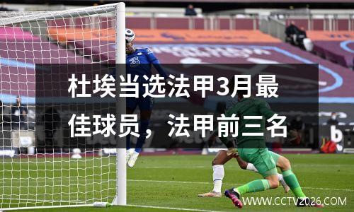 杜埃当选法甲3月最佳球员，法甲前三名