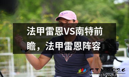 法甲雷恩VS南特前瞻，法甲雷恩阵容