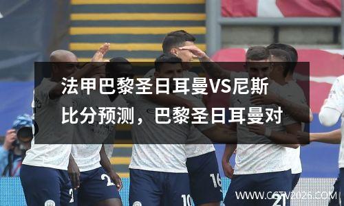 法甲巴黎圣日耳曼VS尼斯比分预测，巴黎圣日耳曼对