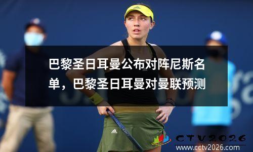 巴黎圣日耳曼公布对阵尼斯名单，巴黎圣日耳曼对曼联预测