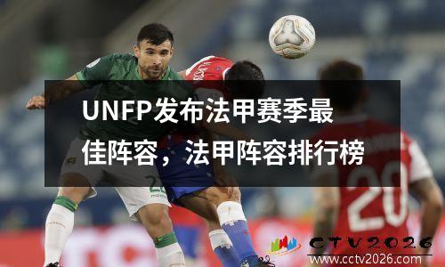 UNFP发布法甲赛季最佳阵容，法甲阵容排行榜