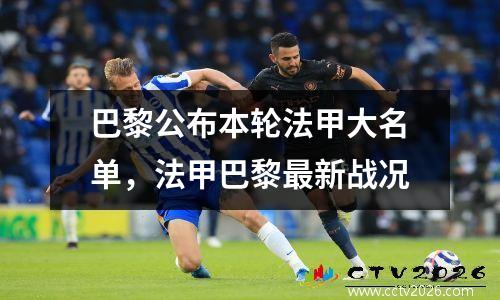 巴黎公布本轮法甲大名单，法甲巴黎最新战况